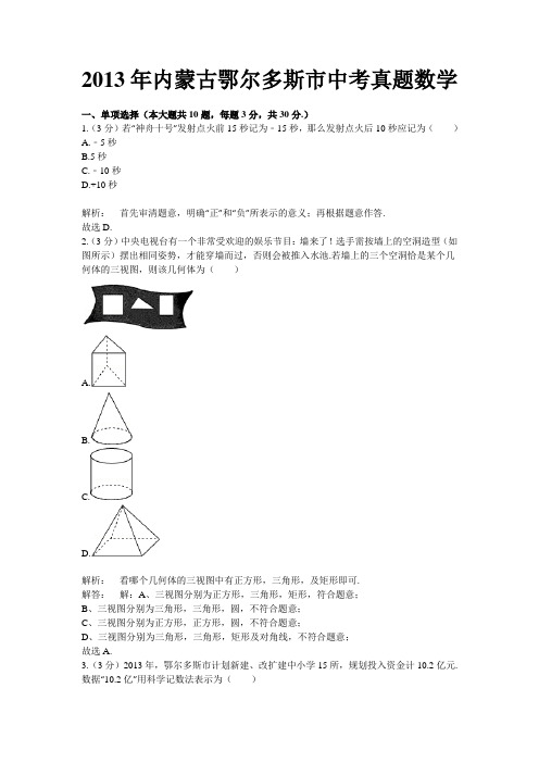 2013年内蒙古鄂尔多斯市中考真题数学