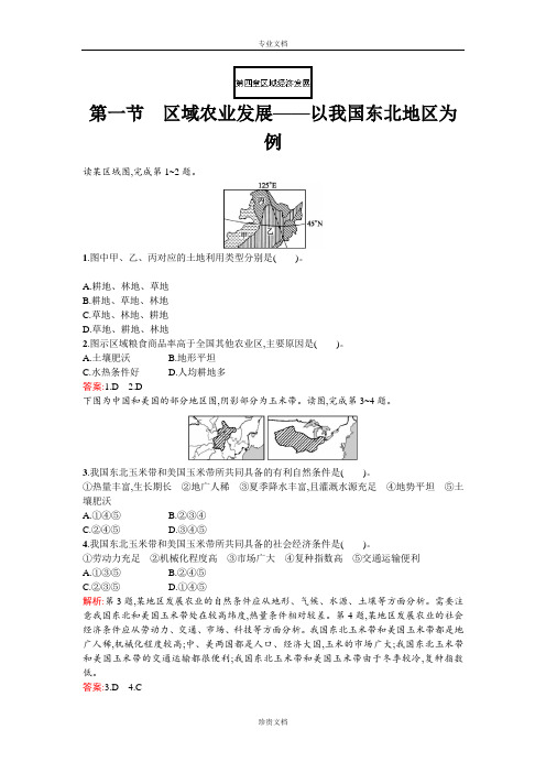 【赢在课堂】高二地理人教版必修3达标训练：4.1 区域农业发展——以我国东北地区为例 Word版含解析[ 高考]