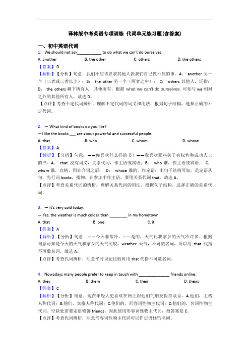 译林版中考英语专项训练 代词单元练习题(含答案)