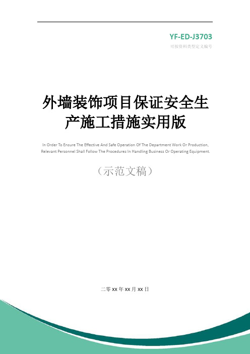 外墙装饰项目保证安全生产施工措施实用版