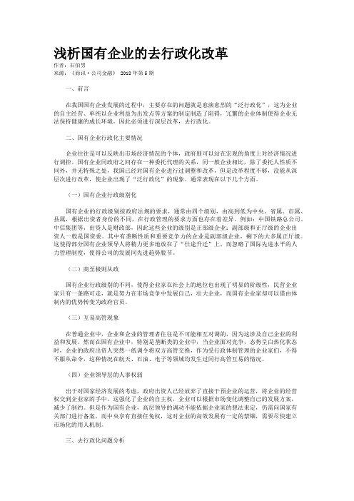 浅析国有企业的去行政化改革