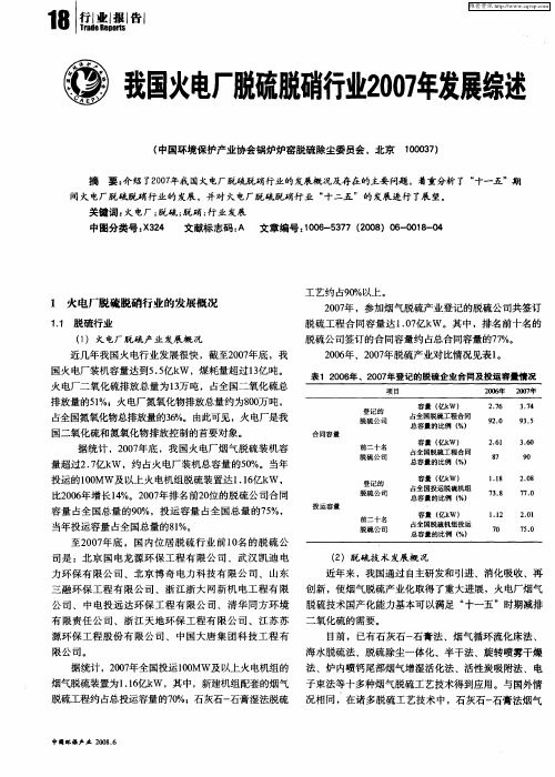 我国火电厂脱硫脱硝行业2007年发展综述