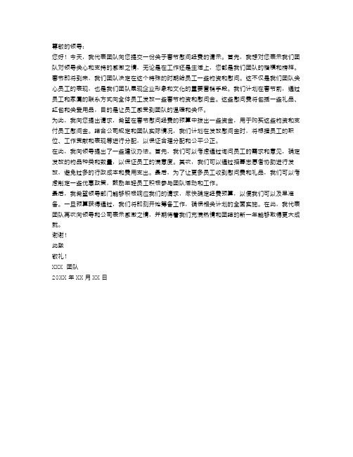 关于春节慰问经费请示范文