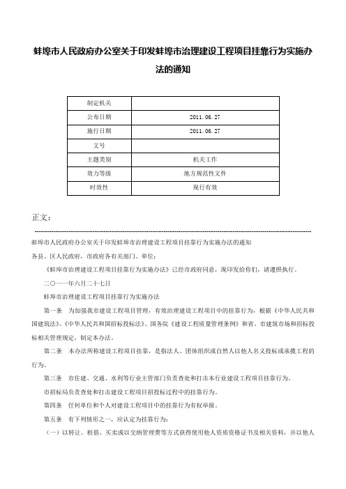 蚌埠市人民政府办公室关于印发蚌埠市治理建设工程项目挂靠行为实施办法的通知-