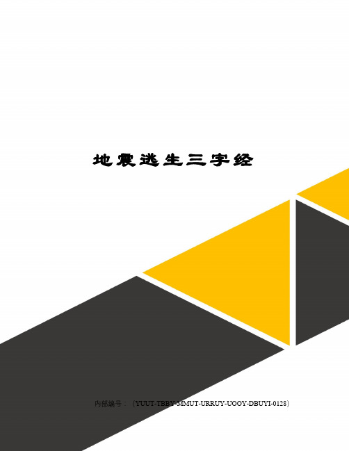 地震逃生三字经