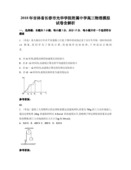 2018年吉林省长春市光华学院附属中学高三物理模拟试卷含解析