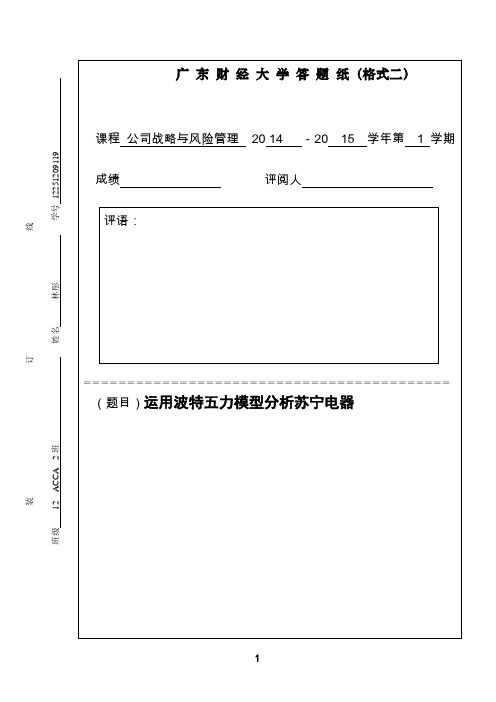 运用波特五力模型分析苏宁电器-公司法战略论文大学论文