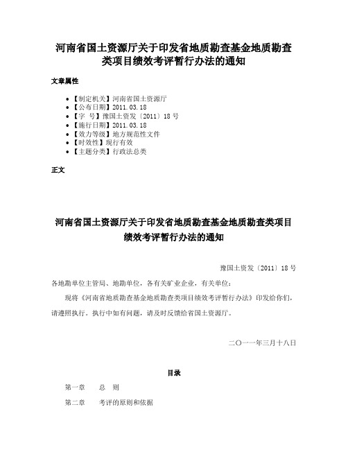 河南省国土资源厅关于印发省地质勘查基金地质勘查类项目绩效考评暂行办法的通知