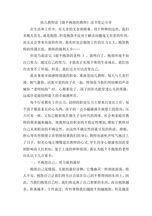 幼儿教师读《做不抱怨的教师》读书笔记分享文稿