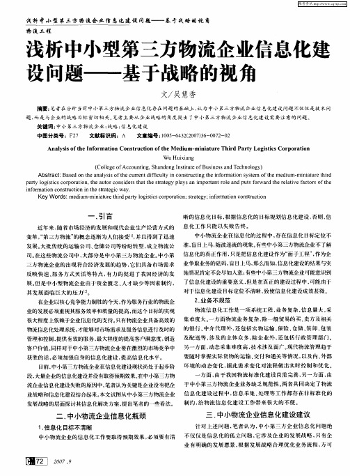 浅析中小型第三方物流企业信息化建设问题——基于战略的视角