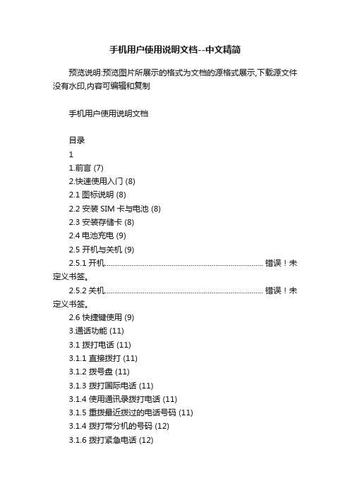 手机用户使用说明文档--中文精简