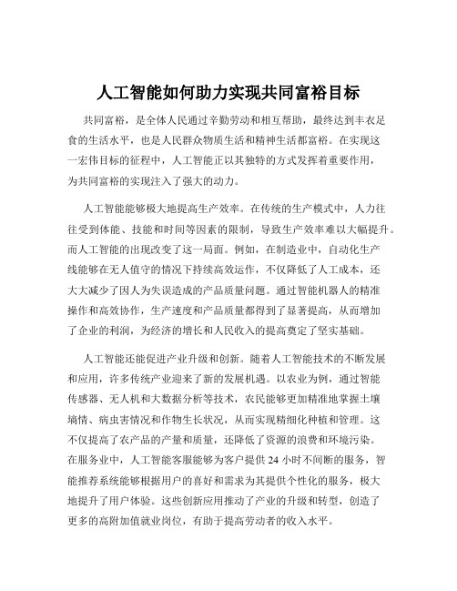 人工智能如何助力实现共同富裕目标