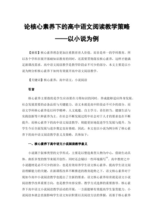 论核心素养下的高中语文阅读教学策略——以小说为例