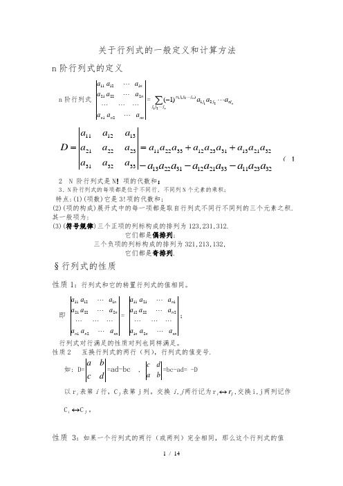 关于行列式的一般定义和计算方法