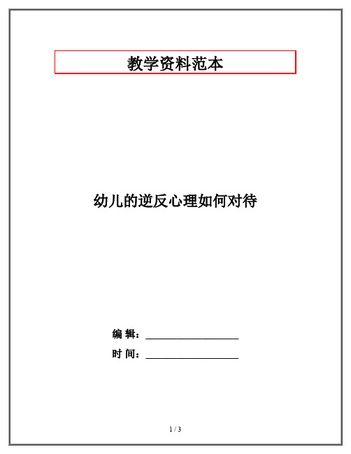 幼儿的逆反心理如何对待