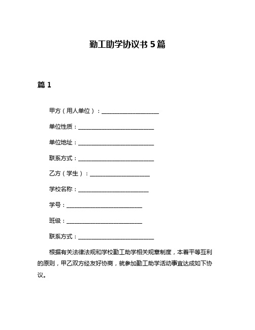 勤工助学协议书5篇