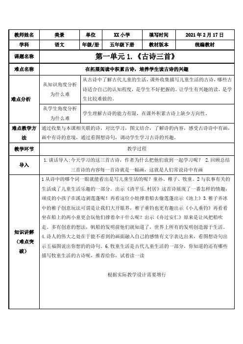 人教版(部编版)小学语文五年级下册第一单元第一课古诗三首教案