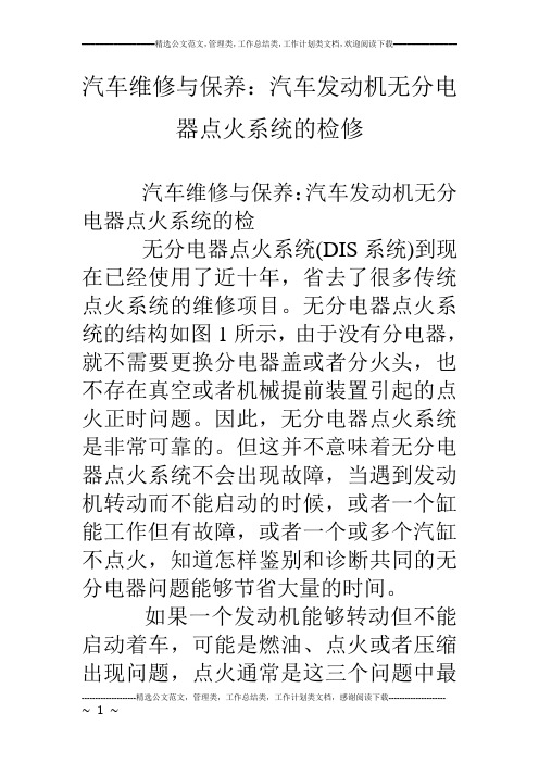 汽车维修与保养：汽车发动机无分电器点火系统的检修