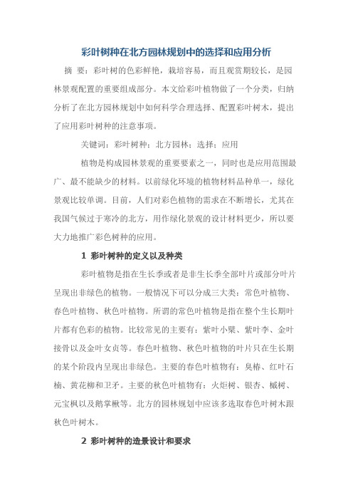 彩叶树种在北方园林规划中的选择和应用分析