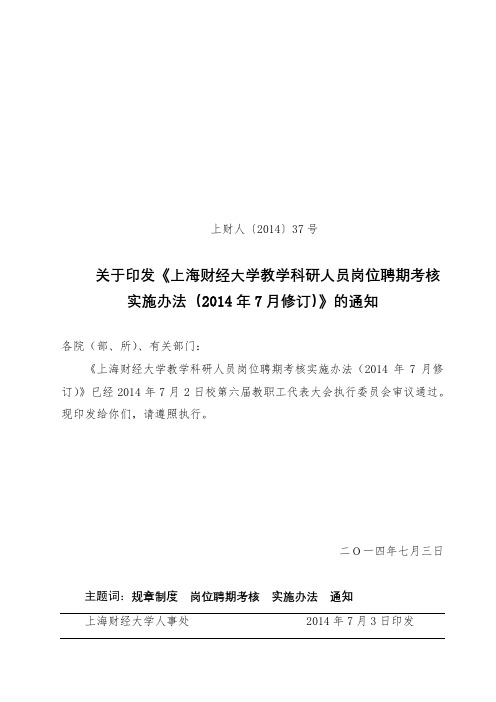 上海财经大学教学科研人员岗位聘期考核实施办法(2014年7月修订)【模板】