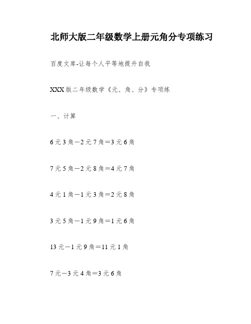 北师大版二年级数学上册元角分专项练习