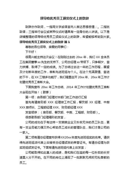 领导给优秀员工颁奖仪式上的致辞