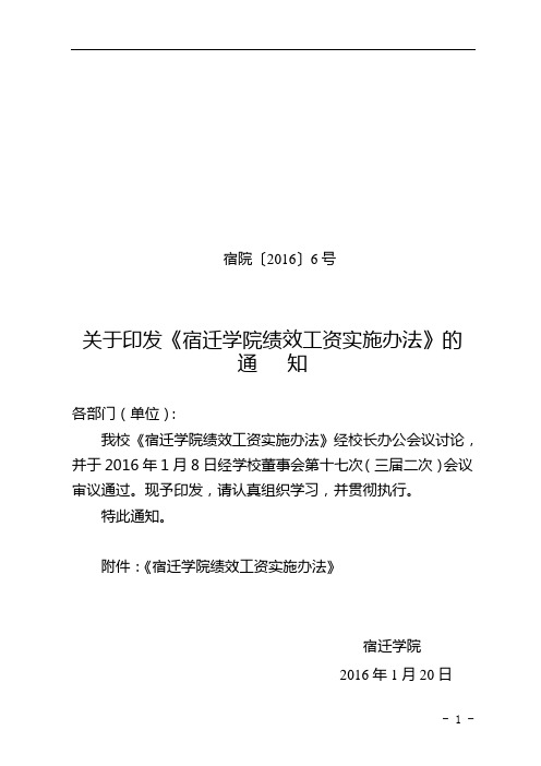 关于印发《宿迁学院绩效工资实施办法》的 通   知