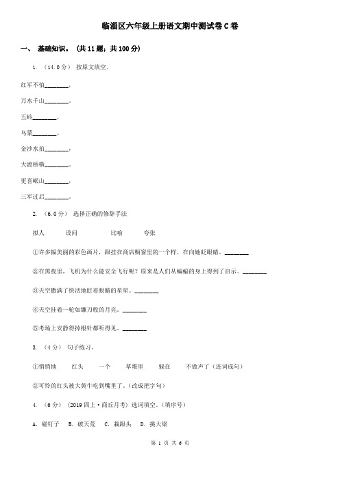 临淄区六年级上册语文期中测试卷C卷