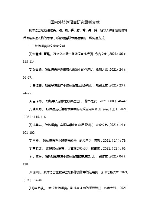 国内外肢体语言研究最新文献