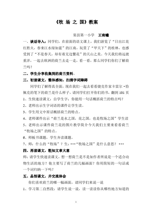 语文人教四年级下册 -牧场之国教案