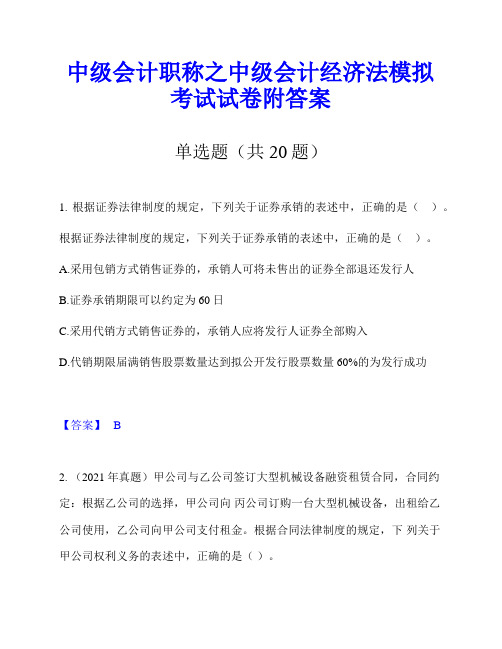 中级会计职称之中级会计经济法模拟考试试卷附答案