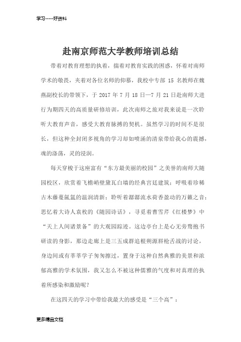 赴南京师范大学培训学习总结汇编