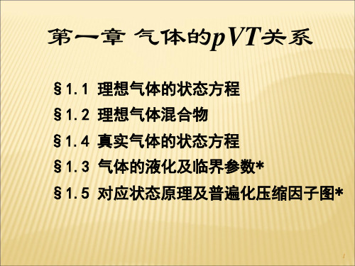 第一章气体的pVT性质详解