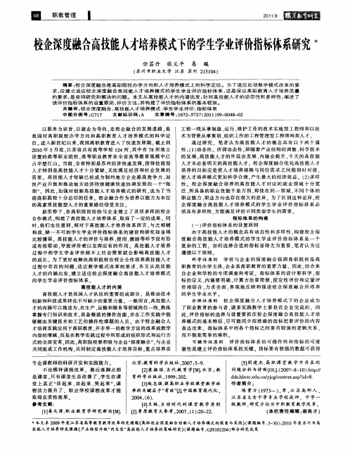 校企深度融合高技能人才培养模式下的学生学业评价指标体系研究