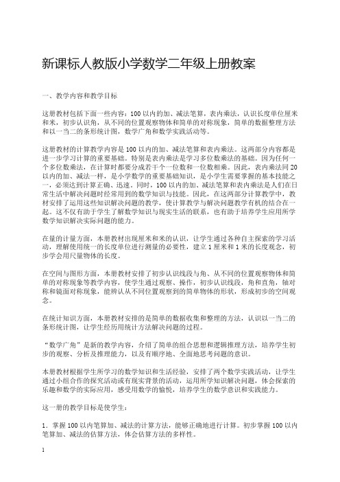 最新精品-2019小学数学二年级上册全册教案 2推荐