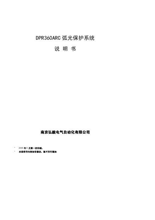 DPR360ARC弧光保护系统说明书