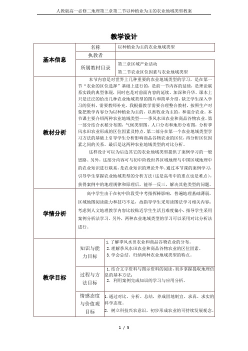 人教版高一必修二地理第三章第二节以种植业为主的农业地域类型教案