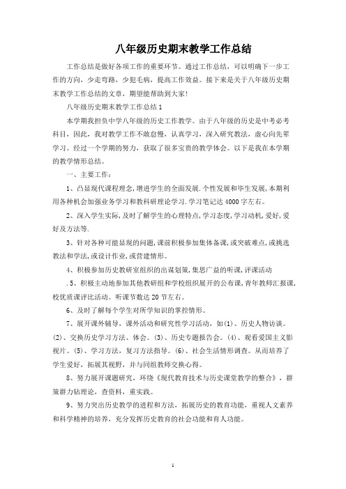 八年级历史期末教学工作总结