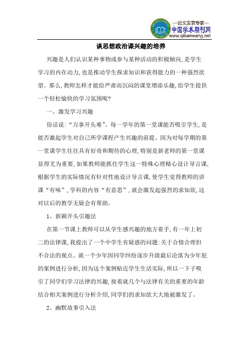谈思想政治课兴趣的培养