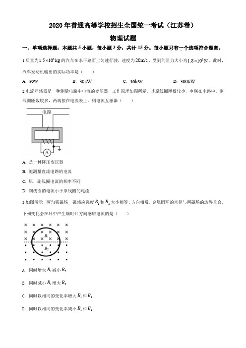 2020年普通高等学校招生全国统一考试(江苏卷)真题 物理试题(原卷版+解析版)