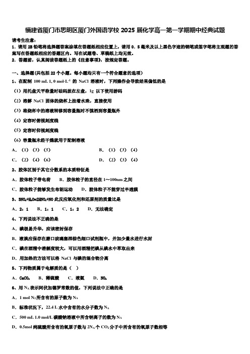 福建省厦门市思明区厦门外国语学校2025届化学高一第一学期期中经典试题含解析