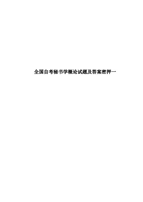 全国自考秘书学概论试题及答案密押一