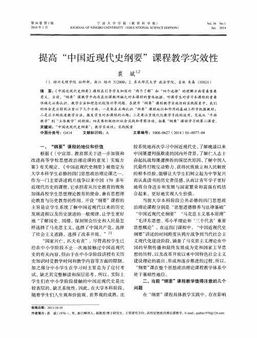 提高“中国近现代史纲要”课程教学实效性