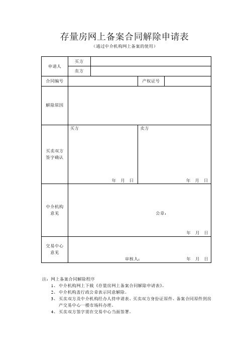 宜昌市存量房网上备案合同解除申请表