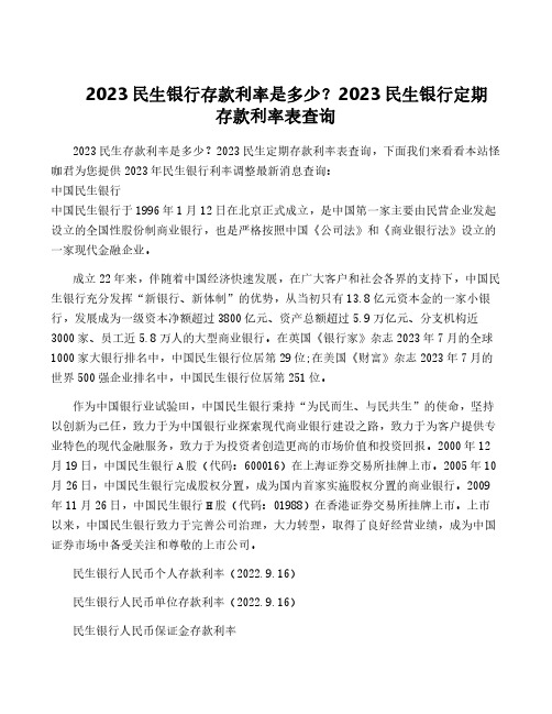 2023民生银行存款利率是多少？2023民生银行定期存款利率表查询