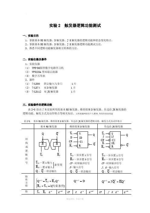 实验触发器逻辑功能测试