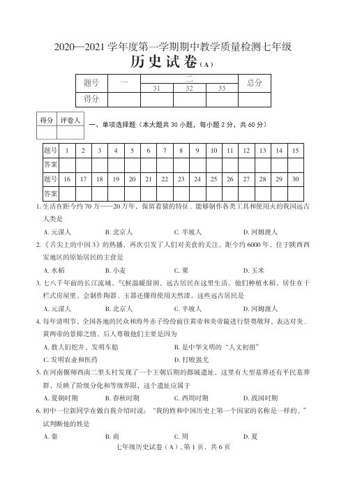 河北省阜平县 2020-2021学年七年级上学期期中考试历史试题