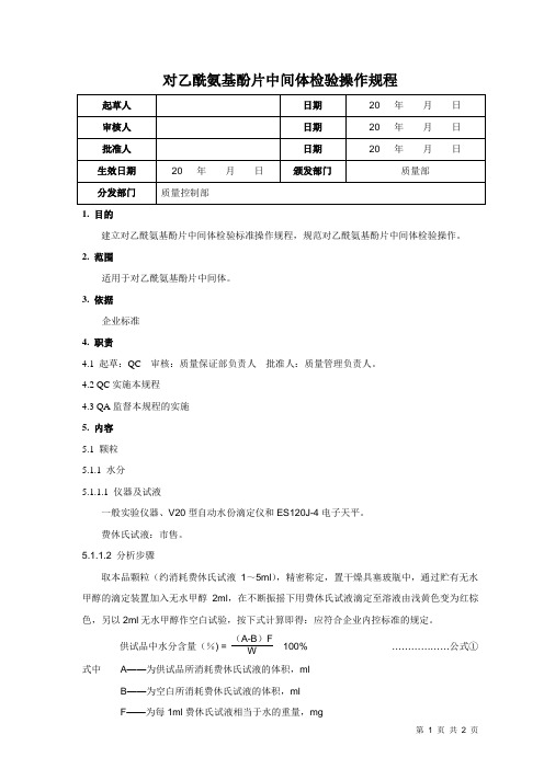 对乙酰氨基酚片中间体标准操作规程