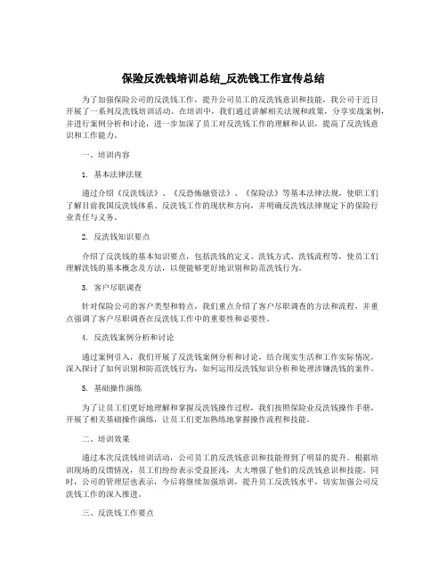 保险反洗钱培训总结_反洗钱工作宣传总结