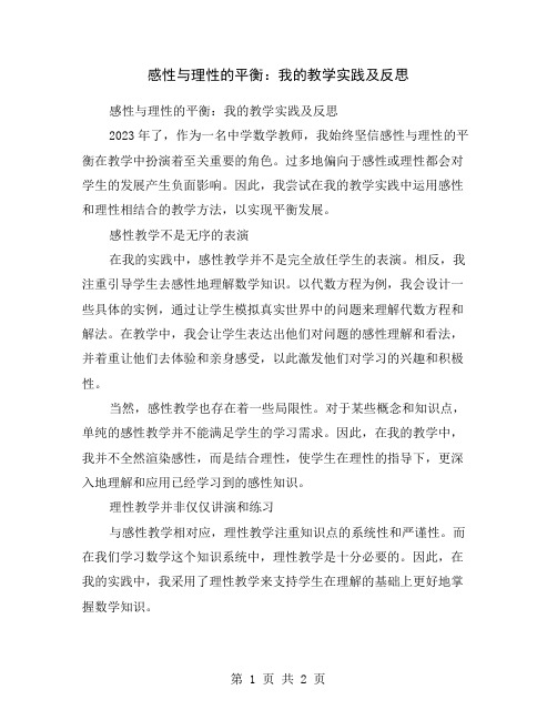 感性与理性的平衡：我的教学实践及反思